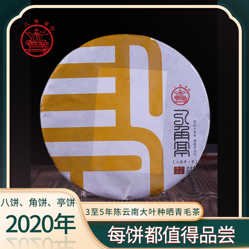 2020年 八角亭 八 角 亭 普洱茶（生茶）200g/饼