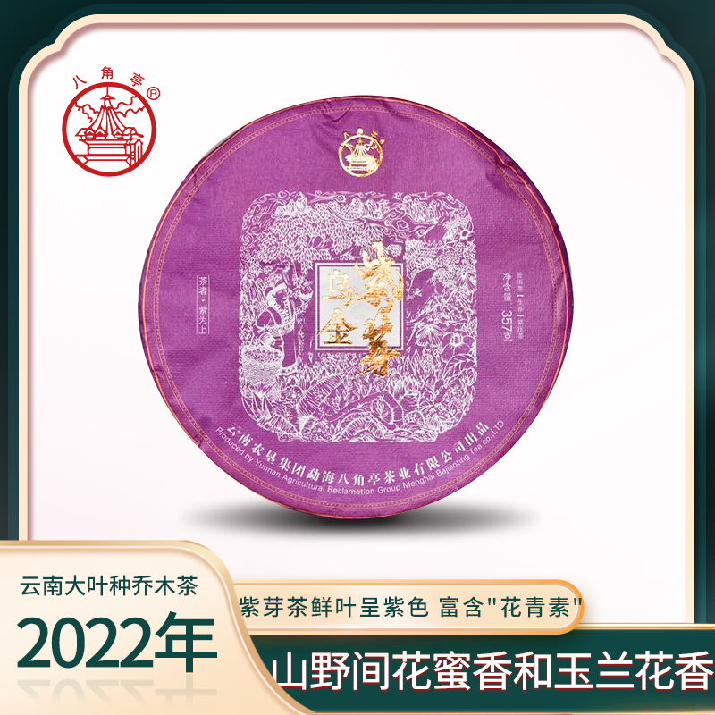 2022年 八角亭 乌金紫芽 普洱茶（生茶）357g/饼