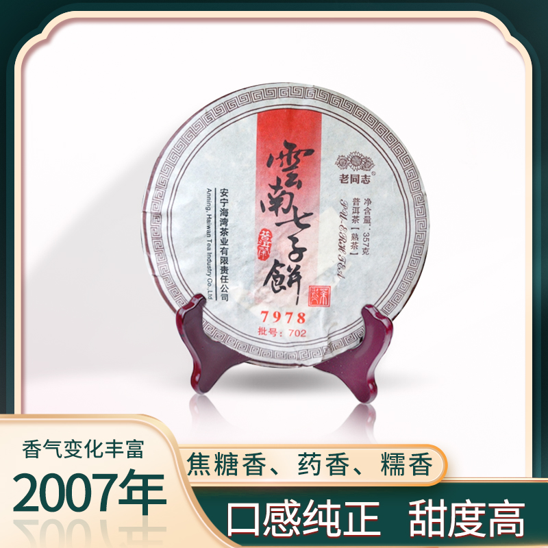 2007年 老同志 7978 普洱茶（熟茶） 357g/饼