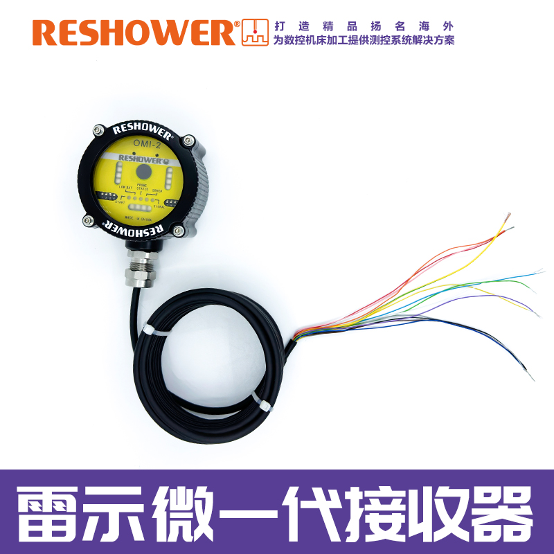 雷示微一代接收器（可与雷尼绍互换）
