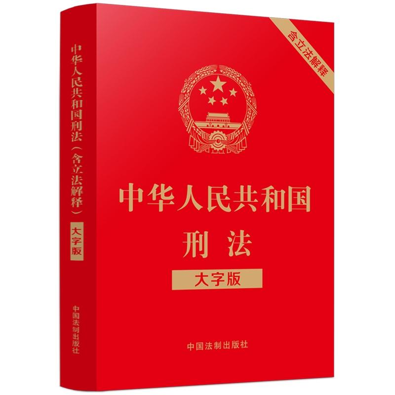 中华人民共和国刑法（含立法解释）（大字版）