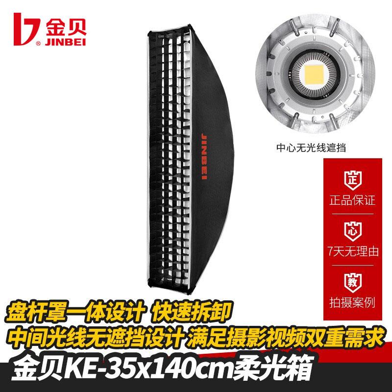 金贝（JINBEI） KE系列长条形格栅柔光箱摄影灯视频灯拍照柔光罩盘杆罩一体便携易安装影棚附件 KE35*140格栅柔光箱（含格栅）
