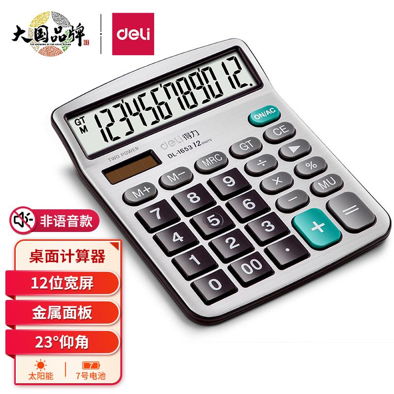 得力(deli)双电源宽屏办公桌面计算器 财务金融计算机 办公用品 银白色1653