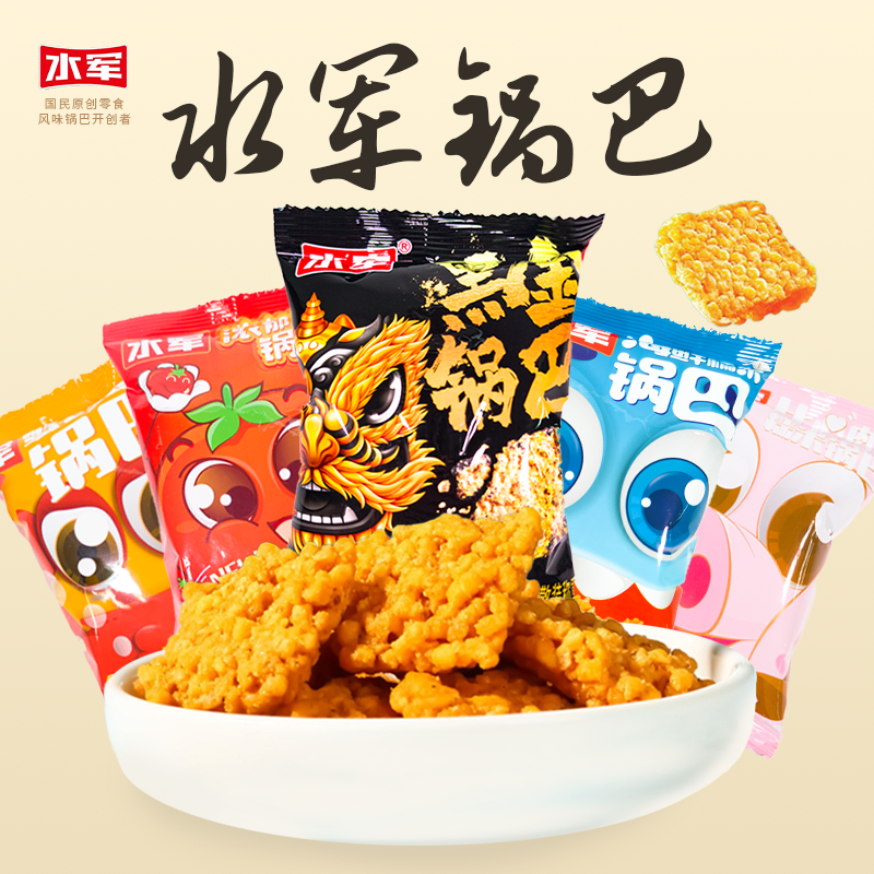 水军锅巴