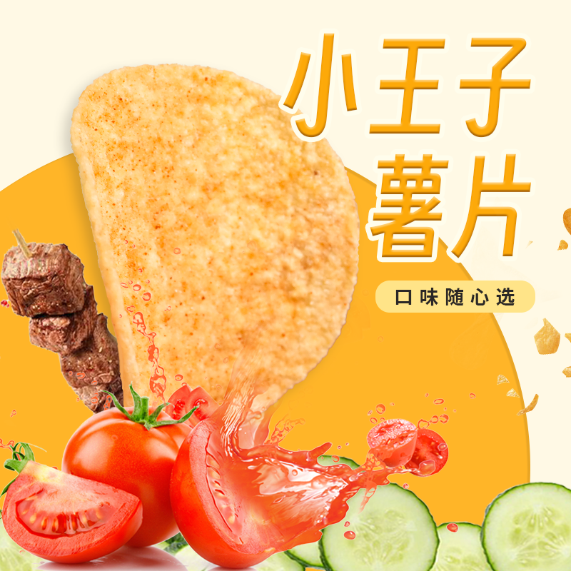 小王子薯片