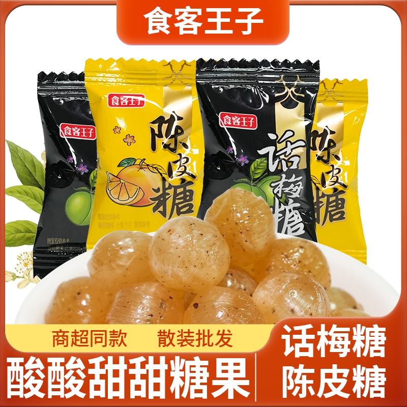 食客王子陈皮糖话梅糖