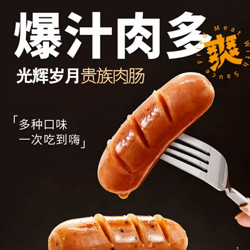 光辉岁月 贵族肉肠/火山石烤肠/台式热狗肠/爆心鱼蛋/奥尔良热狗肠/玉米热狗肠