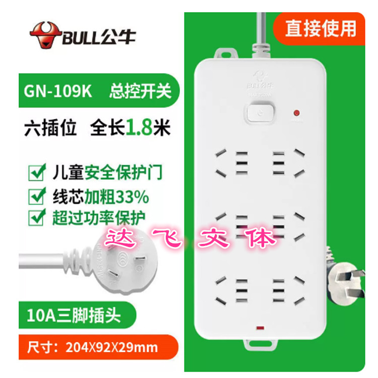 BULL/公牛接线板 GN-109K 线长1.8M  