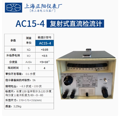 澄洋 上海正阳 AC15/4 复射式直流检流计