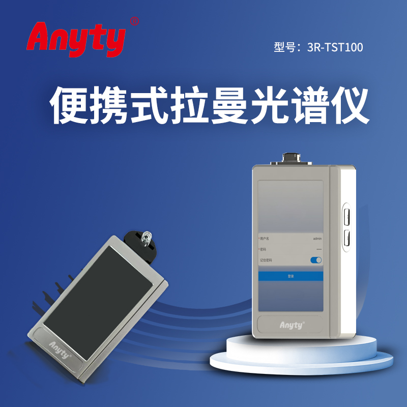 便携式拉曼光谱仪3R-TST100  可快速无损的获取样品的化学信息   5.5寸全触控屏/自动对焦/谱图多样显示
