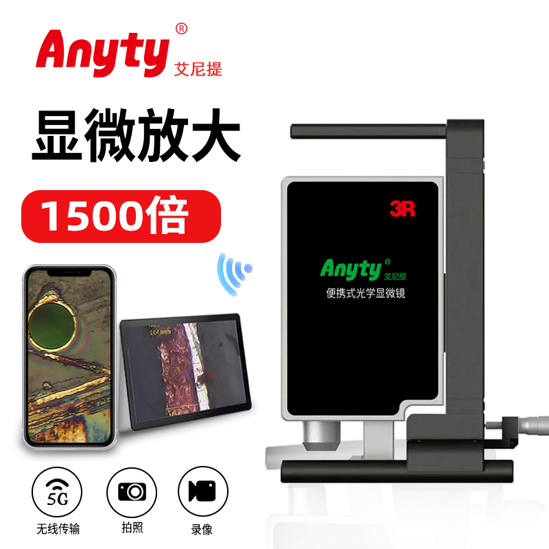 便携式工业显微镜3R-YD-S系列  XYZ轴测量/电动精细调节/WiFi传输/材料0.1微米检测