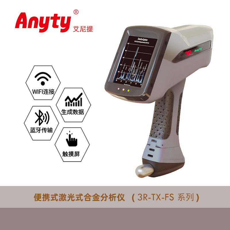 便携光谱仪3R-TX-FS 高清触控屏/远程/蓝牙传输/数据生成/金属矿物质分析
