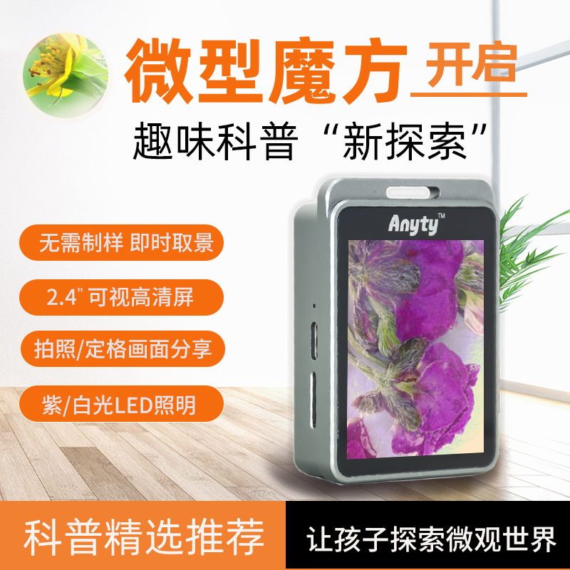 艾尼提Anyty 微型魔方显微镜3R-MJL02 全铝合金/三档变焦/1200w像素/紫白灯切换/2.4英寸高清显示屏/可拍照，锁屏，SD卡存储