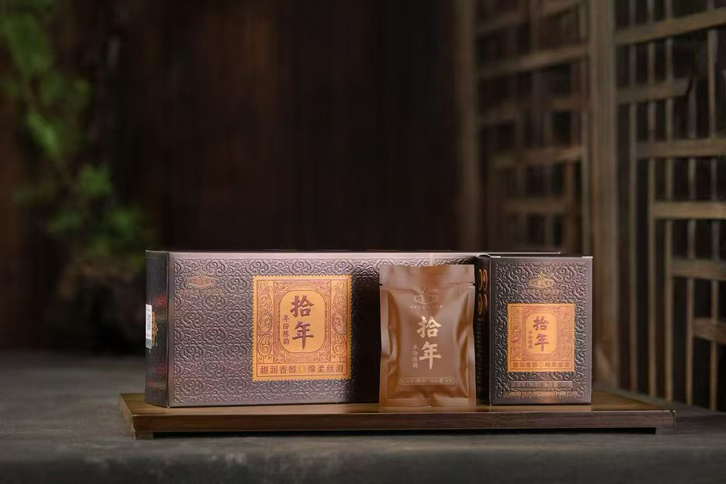 拾年